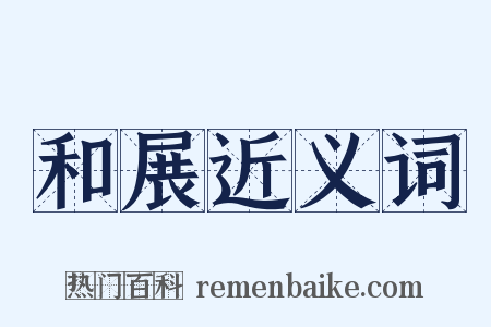 和展近义词是什么意思的图片